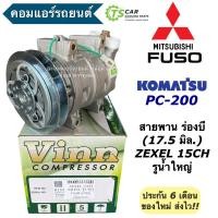 ราคา คอมแอร์ รถยนต์ มิตซูบิชิ ฟูโซ่ โคมัตสึ PC-200 ร่องB รูใหญ่ (0155 Vinn Zexel 15CH Mitsubishi Fuso) Komatsu PC200 คอมแอร์ (10599931775)