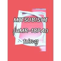 ราคา ขอบยางรุ่นMR-18PAก1ประตูMITSUBISHI (12563459706)