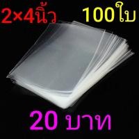ราคา ถุงแก้ว ซองแก้ว ซองใส ขนาด 2×4 นิ้ว หนา 50 ไมครอน (13732689834)