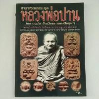 ราคา หนังสือภาพตำราเซียนพระ หลวงพ่อปาน วัดบางนมโค อยุธยา (9515278216)