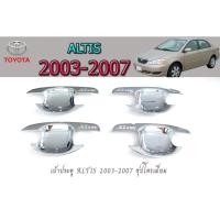 ราคา เบ้ามือจับ/เบ้ากันรอย/เบ้ารองมือเปิดประตู โตโยต้า อัลติส Toyota ALTIS 2003-2007 ชุบโครเมี่ยม (3963404784)