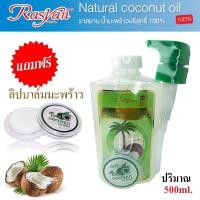 ราคา Rasyan Coconut oil ราสยาน น้ำมันมะพร้าวสกัดเย็น กลั๊วคอได้ (แถมลิปบาล์มมะพร้าว) 500ml (12444253950)