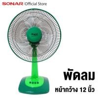 ราคา Sonar พัดลม 12 นิ้ว พัดลมราคาถูก พัดลมตั้งโต๊ะ พัดลมประหยัดไฟ ประหยัดไฟ รุ่น EF-T121 Sonar (6372079304)