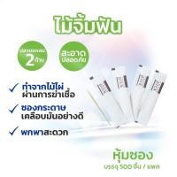 ราคา ไม้จิ้มฟันอนามัย บรรจุซองกระดาษแยกชิ้น แพค 500 ชิ้น ชนิดปลายแหลม 2 ด้าน Tooth pick pack 500 pcs. - Floral (8728588769)