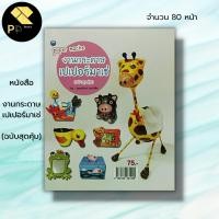 ราคา หนังสือ งานกระดาษเปเปอร์มาเช่ (ฉบับสุดคุ้ม) : วรณรักษ์ ว่องวิชัย ศิลปะ การปะติดกระดาษ การทำแม่พิมพ์ การเคลือบชิ้นงาน (23872768185)