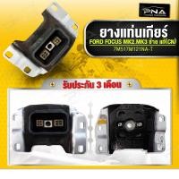 ราคา ยางแท่นเกียร์ FORD FOCUS MK2.5,MK3 ด้านซ้าย1.6,2.0 ใหม่แท้ (10559778976)