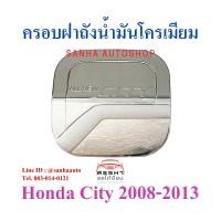 ราคา ครอบฝาถังน้ำมันโครเมียม Honda City ปี 2008,2009,2010,2011,2012,2013 (5777981645)