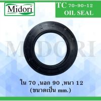 ราคา TC 70-90-12 ออยซีล ซีลยาง ซีลกันน้ำมัน ซีลกันซึม ซีลกันฝุ่น Oil seal ขนาด ใน 70 นอก 90 หนา 12 ( มม ) TC70-90-12 (11509276898)