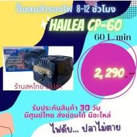 ราคา มีของแถมปั๊มลมอัตโนมัติ Hailea CP60ใช้ได้ทั้งระบบไฟฟ้า และ แบตเตอรี่ ไฟดับตัวเครื่องจะทำงานต่อเอง สำรองไฟ 8-12 ชั่วโมง (10600300731)