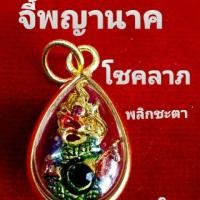 ราคา จี้นาคมณีนาค เลี่ยมทรงหยดน้ำขอบทอง (7635572426)