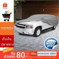 ราคา ผ้าคลุมรถยนต์ ทุกรุ่น ผ้าคลุมรถเก๋ง รถSUV (2359123027)