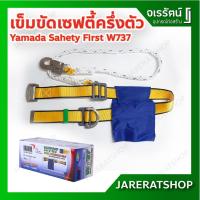 ราคา YAMADA เข็มขัดเซฟตี้ แบบครึ่งตัว ตะขอเล็ก รุ่น W737 Safety First - อุปกรณ์โรยตัว กู้ภัย ปีนเขา เข็มขัด เซฟตี้ (9787681258)
