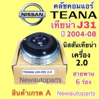 ราคา คลัชคอมแอร์ นิสสัน เทียน่า J31 เครื่อง 2.0 ปี 2004-08 หน้าคลัช คอมแอร์ NISSAN TEANA J31 CLUTE คุณภาพเกรด A (16140752435)