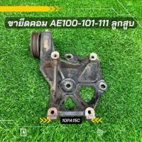 ราคา ขาคอมแอร์ Toyota AE100 AE101 ขายึดคอม 10PA15C แท้ถอด ตรงรุ่น (19365132300)