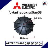 ราคา ใบพัดท้ายมอเตอร์ อะไหล่ปั้มน้ำ Mitsubishi WP205-405 ขนาดรู9.5x95 (19192397506)