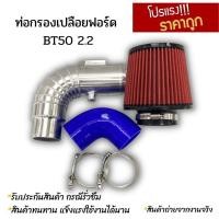 ราคา กรองเปลือย ฟอร์ด2.2 Bt-pro50 2.2 ford2.2 (ท่อกรองเปลือย1ท่อน ท่อยาง2ท่อน เข็มขัด4ตัว กรองแดง1ลูก) ครบชุด (15315886926)