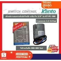 ราคา Kanto สวิทช์ควมคุมแรงดันอัตโนมัติ 2 คอนแทค (2.2 - 3.0 Bar) เกลียวใน 3/8 นิ้ว รุ่น KT-PC-3B8 ( Pressure Switch ) สวิทช์แร (19906188967)