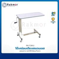 ราคา โต๊ะคร่อมเตียง หน้าไม้โฟเมก้า ขอบยาง โครงสแตนเลส ปรับระดับได้ แข็งแรง ทนทาน ได้มาตรฐาน Overbed table (4093642693)