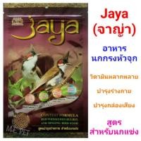 ราคา อาหารนกกรงหัวจุก จาญ่า Jaya อาหารนกปรอทหัวจุกจายา 197กรัม (Jaya) (7838767253)