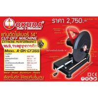 ราคา โค้ดINC3LEL3ลด30฿OKURA แท่นตัดไฟเบอร์ 14 นิ้ว Cut-Off Machine ยี่ห้อ OKURA รุ่น A-OK-CF355 (8154528372)