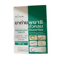 ราคา ยาถ่ายพยาธิตัวกลม มีเบนดาโซล mebendazole 100 mg ซอง จำนวน 6 เม็ด ถ่ายพยาธิ เด็ก และ ผู้ใหญ่ ยาสามัญประจำบ้าน (22640016606)