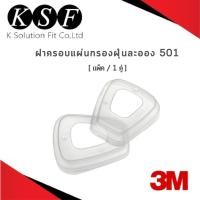 ราคา K.S.F 3M ฝาครอบแผ่นกรองฝุ่นละออง 501 สีขาว [ บรรจุ 1 คู่ ] (9746153413)