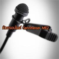 ราคา หัวครอบ หมวกครอบ หัวไมค์ Sennheiser me2 (2000109692)