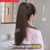 ราคา ผมยาวหางม้าแฟชั่น แฮร์พีชหางม้าสุดฮิต ผมปลอมทรงหางม้า หางม้าแบบผูก เพิ่มความหนา หางม้าผูกตรง 60 ซม. (8879031400)
