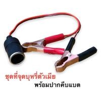 ราคา ช่องจุดบุหรี่ ที่จุดบุหรี่ ตัวเมีย พร้อมปากคีบแบตเตอรี่ (พร้อมส่งจากไทย !!) (23336168157)