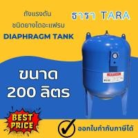 ราคา ถังแรงดัน diaphragm ไดอะแฟรม Pressure Tank รุ่น WVT,PV-200 ขนาด 200 ลิตร , Litre ยี่ห้อ TARA ธารา (16416160187)
