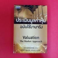 ราคา ประเมินมูลค่าหุ้น ฉบับใช้งานจริง ผู้เขียน Seth Bernstrom หนังสือมือสอง ธุรกิจ (22273378791)