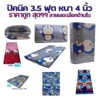 ราคา ที่นอน ปิคนิค ปิกนิก ขนาด 3.5 ฟุต หนา 4 นิ้ว ลายการ์ตูนพิเศษ คุณภาพดีราคาถูกสุดๆ (ถอดซักได้ง่ายๆ)แผ่นใยสังเคราะห์แน่นๆ (4834894259)