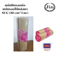 ราคา แผ่นปิดรอยต่อหลังคา SUG กว้าง 30 ซม ยาว 3 เมตร✨ (6536827059)