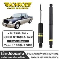 ราคา MONROE โช๊ครถกระบะ Mitsubishi L200 STRADA 4x2 ปี 1996 - 2005 โช๊คหน้า-หลัง โช๊ค โช๊คอัพ (ราคาต่อชิ้น) (22143743475)