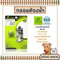ราคา Amazon กลอนสไลด์ห้องน้ำ 2.5นิ้ว รหัส KK-06 | กลอนประตูห้องน้ำ กลอนล็อค กลอนห้องน้ำ ตัวล็อคประตูห้องน้ำ กลอนเหล็ก (21484886610)