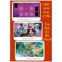 ราคา (พร้อมส่ง) เพลแมท แวนการ์ด (แผ่นยางรองเล่นการ์ด) ของแท้ลิขสิทธิ์VOL.3/VOL.4/VOL.5 : มี 3 ลายให้เลือก (17893659303)