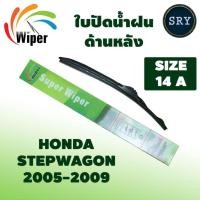 ราคา Wiper ใบปัดน้ำฝนหลัง HONDA STEPWAGON ปี 2005-2009 ขนาด 14A (18990915474)