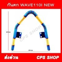 ราคา กันตกแต่ง กันตกสแตนเลส WAVE110I-NEW สีไทเท-ทอง aumshop239 (18939473810)