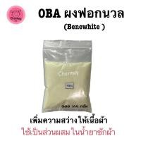 ราคา OBA ผงฟอกนวล เพิ่มความสว่าง-สดใส ให้เสื้อผ้า ผสมน้ำยาซักผ้า (Benewhite ) ขนาด 100 กรัม (23528830713)