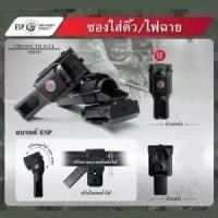 ราคา ซองใส่ดิ้ว / ไฟฉาย ขนาด12 ซม. ESP แบบปรับตามขนาดเข็มขัดได้ (2356023290)