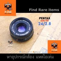 ราคา PENTAX 110 24/2.8 เลนส์ s/n 1176170 PENTAX auto 110 24mm f2.8 ระยะนอมอล (15253132741)