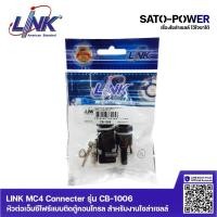 ราคา LINK MC4 Connceter รุ่น CB-1006 หัวต่อเอ็มซีโฟร์แบบติดตู้คอนโทรล สำหรับงานโซล่าเซลล์ โซล่าเซลล์ แบบติดตู้ ติดแผง ติดบ... (18614134243)