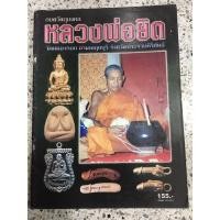 ราคา หนังสือพระเครื่องหลวงพ่อยิด (9133370009)