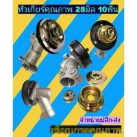 ราคา หัวเกียร์เครื่องตัดหญ้าขนาด 28 มิล 10 ฟัน(รู9มิล) (6064433417)