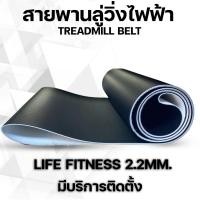 ราคา สายพานลู่วิ่งไฟฟ้า life fitness Treadmill beltหนา2.2มม (7859108122)