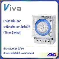 ราคา ทามเมอร์ตั้งเวลา นาฬิกาตั้งเวลา 24ชั่วโมง เครื่องตั้งเวลา Viva Time Switch TB388 (5278459092)