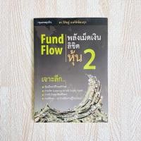 ราคา หนังสือพลังเม็ดเงินลิขิตหุ้น 2 - Fund Flow (7231859991)
