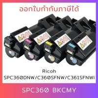 ราคา ตลับหมึกเทียบเท่า Ricoh SPC360 BK,C,M,Y สำหรับเครื่อง สำหรับเครื่อง Ricoh SP C360DNW/C360SFNW/C361SFNW (22359145598)
