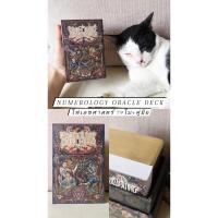 ราคา ไพ่เลขศาสตร์ ขอบทอง NUMEROLOGY ORACLE (ไพ่แท้​100​%/พร้อ​มส่ง​/มือหนึ่ง​/กล่อง​ซีล​) (22406146009)