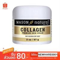 ราคา ครีมคอลลาเจนเพียวบริสุทธิ์ !! Mason Natural, Collagen Premium Skin Cream 57g. (2006343740)